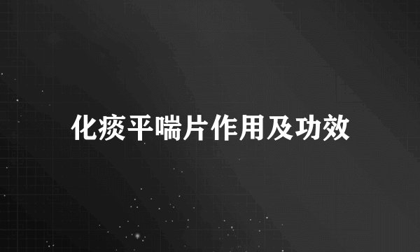 化痰平喘片作用及功效