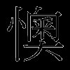 懊