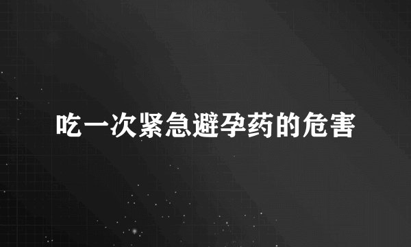 吃一次紧急避孕药的危害