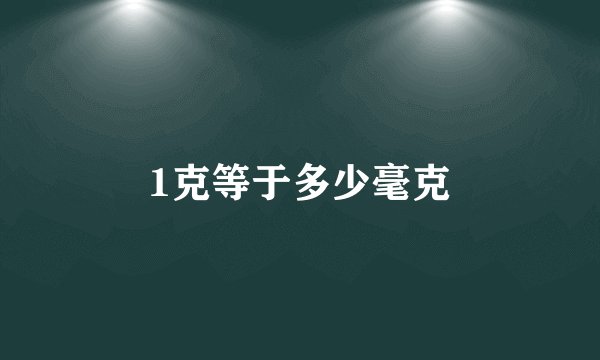 1克等于多少毫克