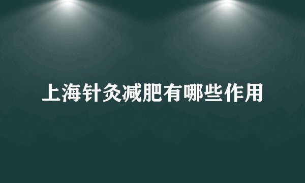 上海针灸减肥有哪些作用