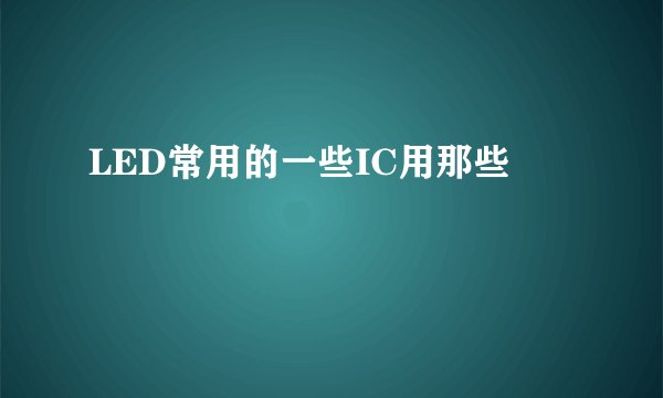 LED常用的一些IC用那些
