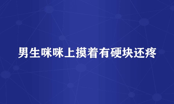 男生咪咪上摸着有硬块还疼