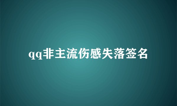 qq非主流伤感失落签名