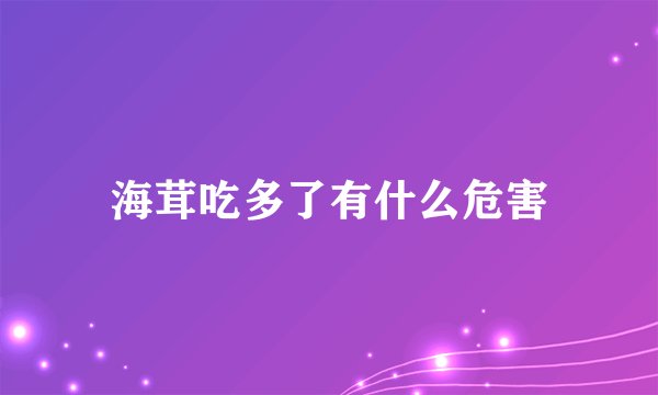 海茸吃多了有什么危害