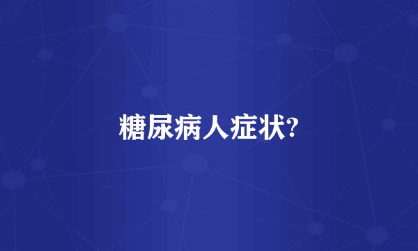 糖尿病人症状?