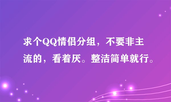 求个QQ情侣分组,不要非主流的,看着厌。整洁简单就行。
