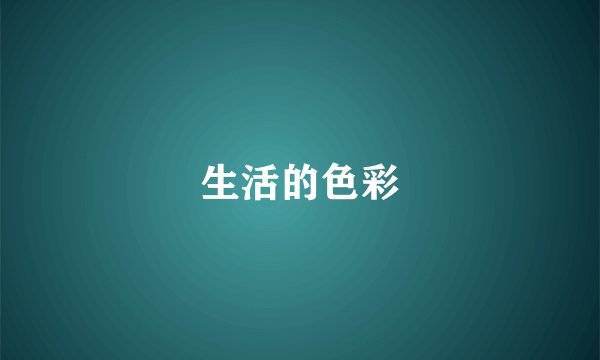 生活的色彩