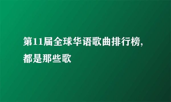 第11届全球华语歌曲排行榜,都是那些歌