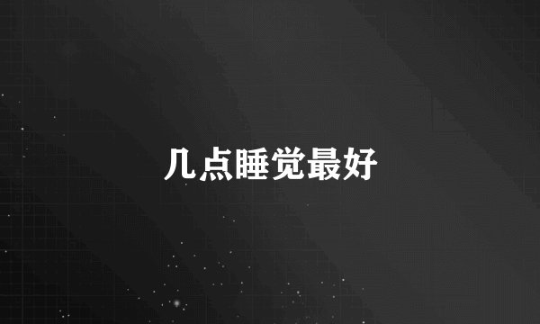 几点睡觉最好