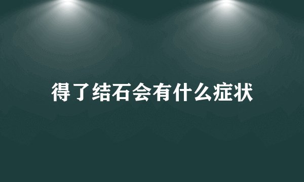 得了结石会有什么症状