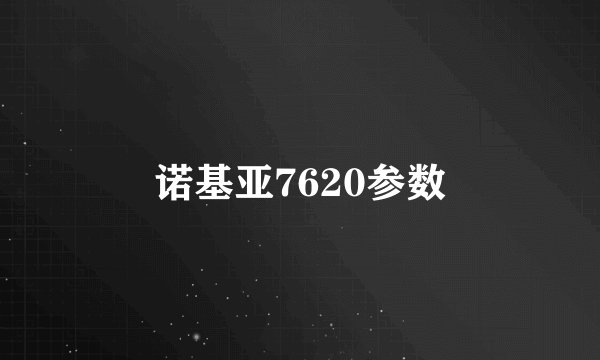 诺基亚7620参数