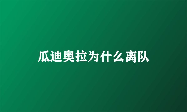 瓜迪奥拉为什么离队