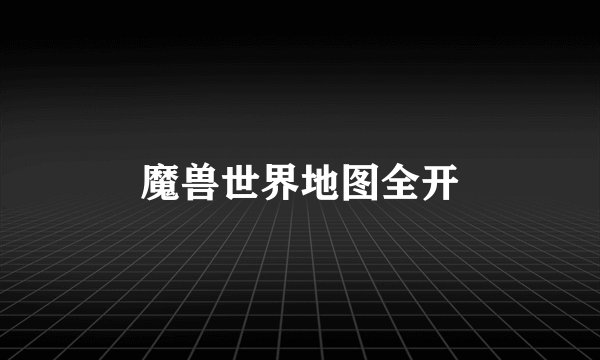 魔兽世界地图全开