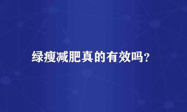 绿瘦减肥真的有效吗？