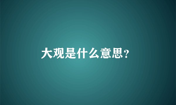 大观是什么意思?