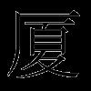 厦