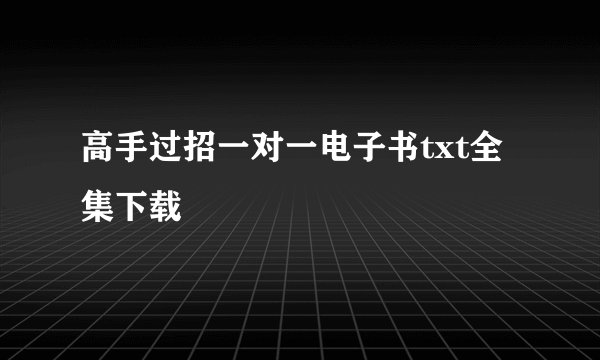 高手过招一对一电子书txt全集下载