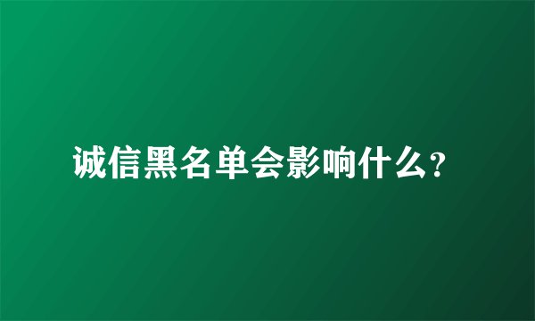 诚信黑名单会影响什么？