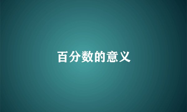 百分数的意义