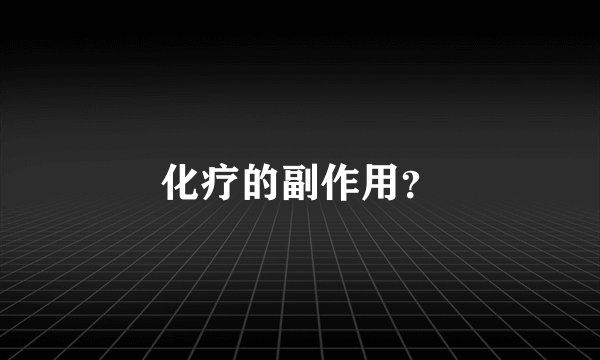 化疗的副作用？