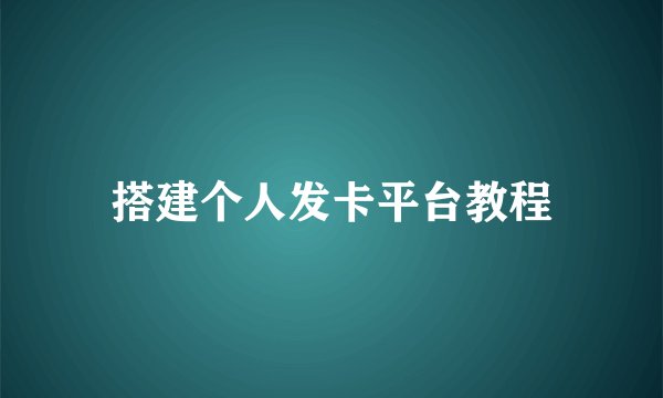 搭建个人发卡平台教程