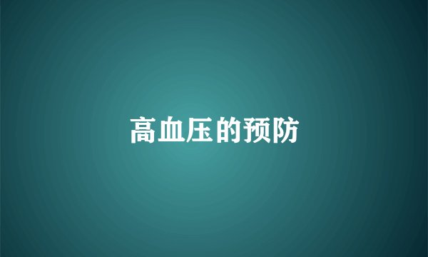 高血压的预防