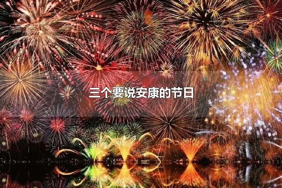 三个要说安康的节日 安康一般是什么时候说