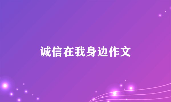 诚信在我身边作文