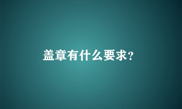 盖章有什么要求？
