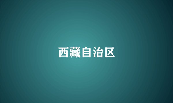西藏自治区
