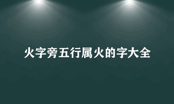 火字旁五行属火的字大全