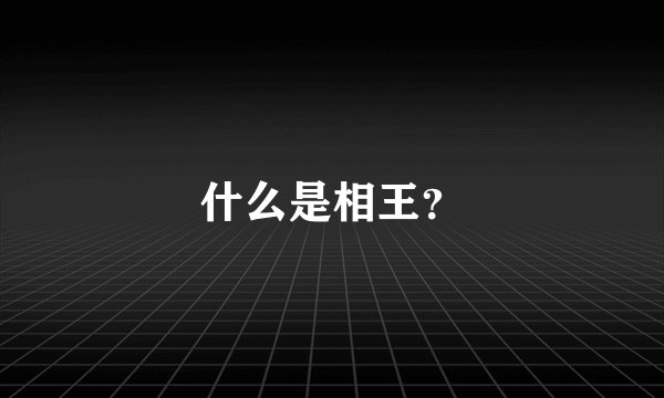 什么是相王?