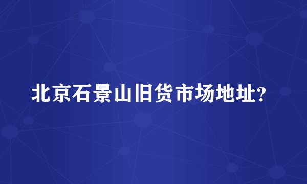 北京石景山旧货市场地址?