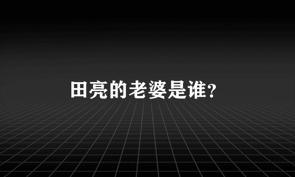 田亮的老婆是谁?
