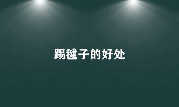 踢毽子的好处