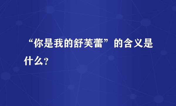 “你是我的舒芙蕾”的含义是什么？