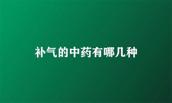 补气的中药有哪几种