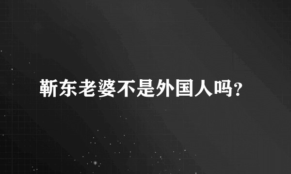 靳东老婆不是外国人吗?