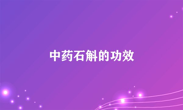中药石斛的功效