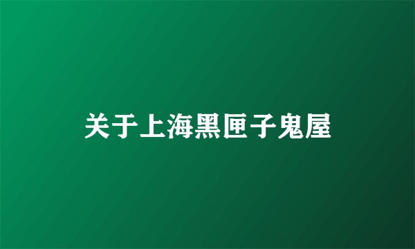 关于上海黑匣子鬼屋