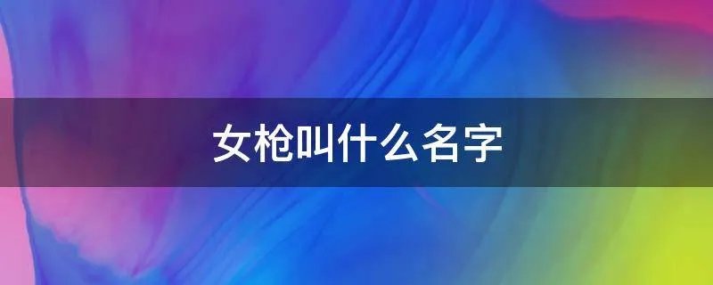 女枪叫什么名字