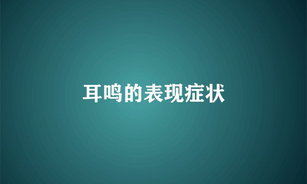 耳鸣的表现症状