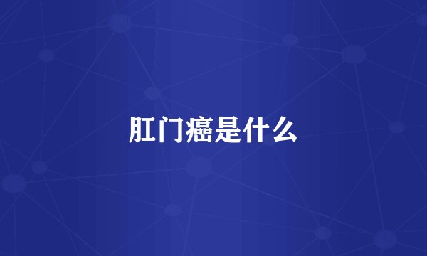 肛门癌是什么