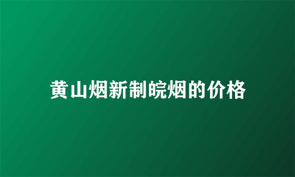 黄山烟新制皖烟的价格