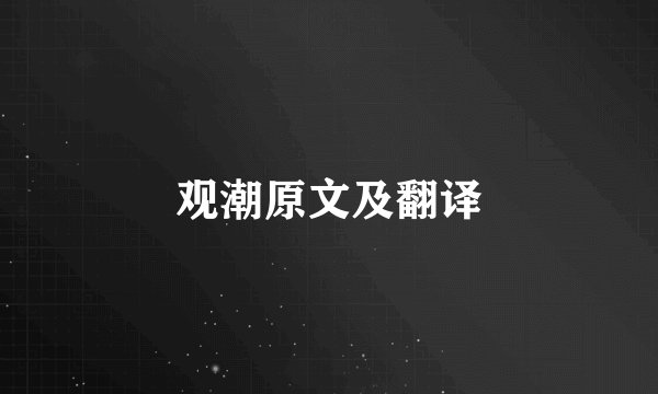 观潮原文及翻译
