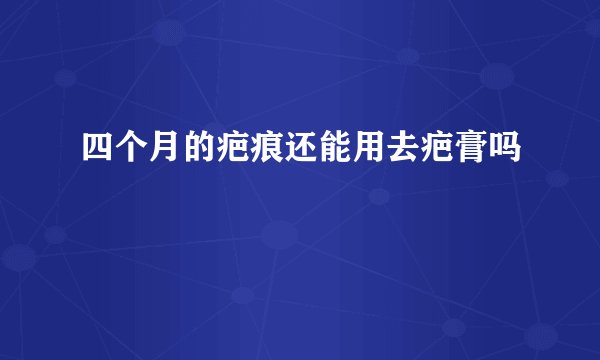 四个月的疤痕还能用去疤膏吗