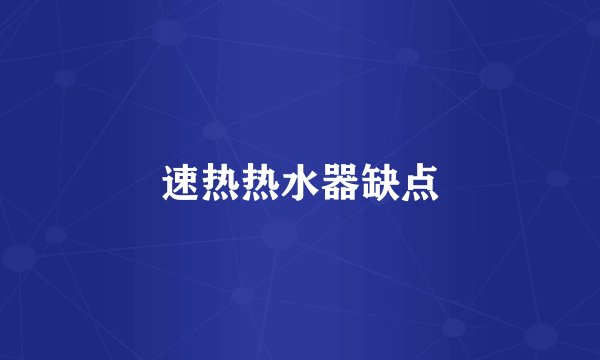 速热热水器缺点