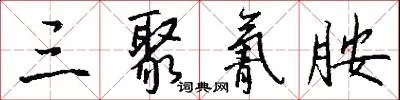 三聚氰胺