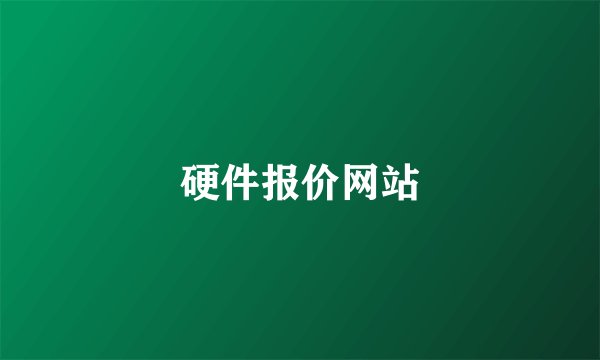 硬件报价网站
